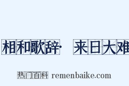 相和歌辞·来日大难是什么意思的图片